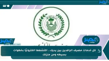 كل خدمات مصرف الرافدين بين يديك.. اكتشفها إلكترونيًا بخطوات بسيطة ومن منزلك